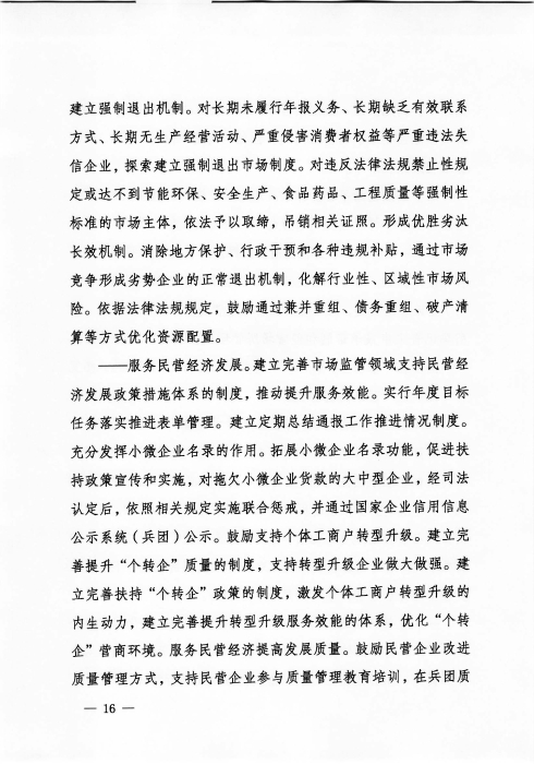 关于印发《新疆生产建设365app官方版下载_bt365网上娱乐_bet3365备用“十四五”市场监管规划》的通知_页面_16