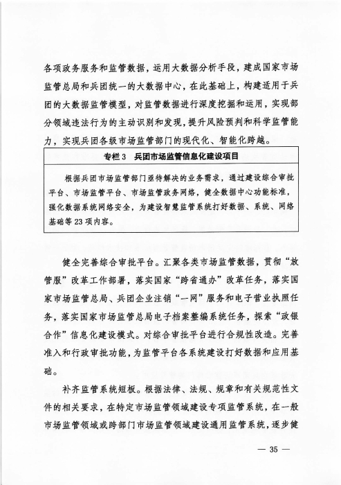 关于印发《新疆生产建设365app官方版下载_bt365网上娱乐_bet3365备用“十四五”市场监管规划》的通知_页面_35